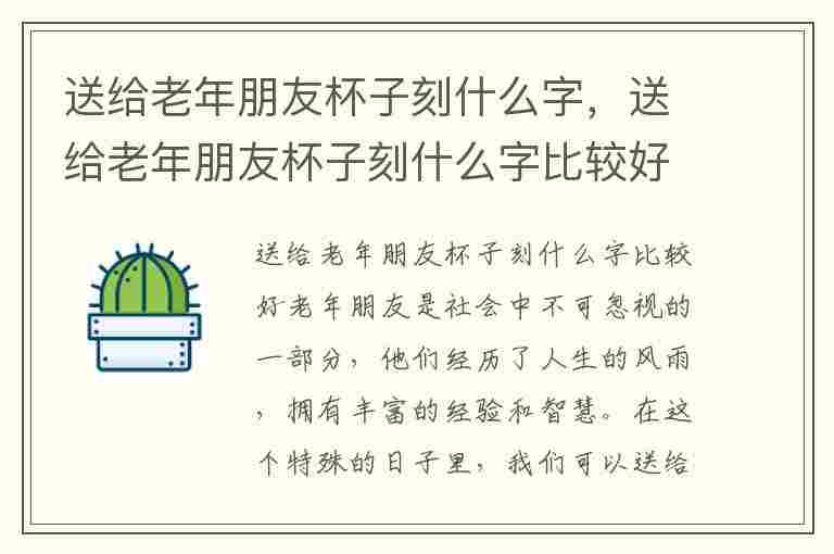 送给老年朋友杯子刻什么字，送给老年朋友杯子刻什么字比较好